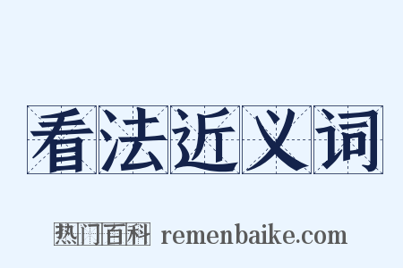 看法近义词是什么意思的图片